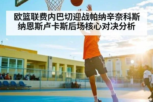 欧篮联费内巴切迎战帕纳辛奈科斯纳恩斯卢卡斯后场核心对决分析